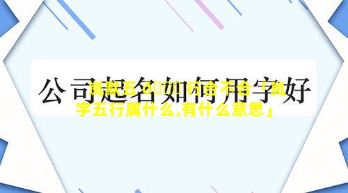 岚默五 🐎 行合不合「岚字五行属什么,有什么意思」